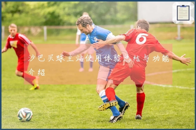 沙巴买球主站使用体验总结与功能介绍