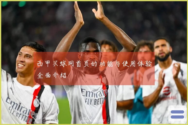 西甲买球网首页的功能与使用体验全面介绍