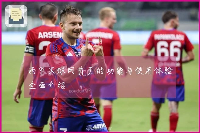 西甲买球网首页的功能与使用体验全面介绍